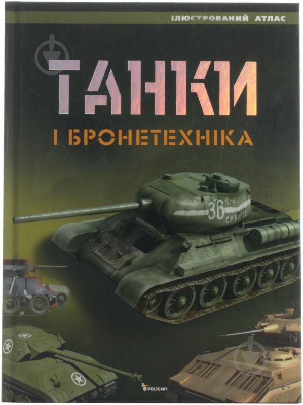 Книга «Танки і бронетехніка» 978-966-180-596-4 - фото 1 Книга «Танки і бронетехніка» 978-966-180-596-4 - фото 1