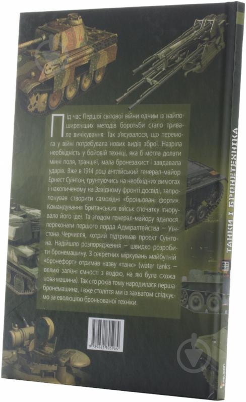 Книга «Танки і бронетехніка» 978-966-180-596-4 - фото 3 Книга «Танки і бронетехніка» 978-966-180-596-4 - фото 3