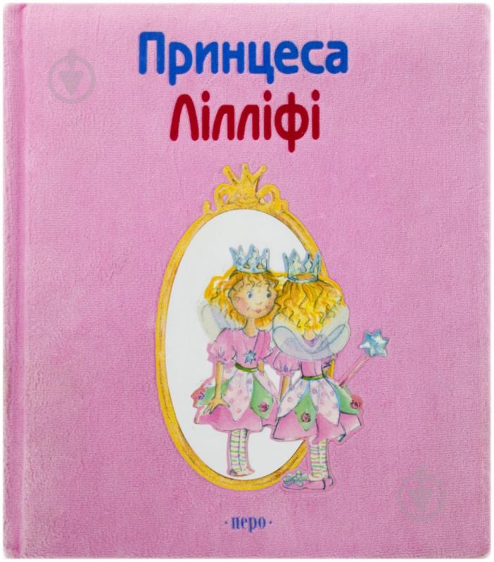 Книга Моніка Фінстербуш  «Принцеса Лілліфі» 978-966-462-013-7 - фото 1