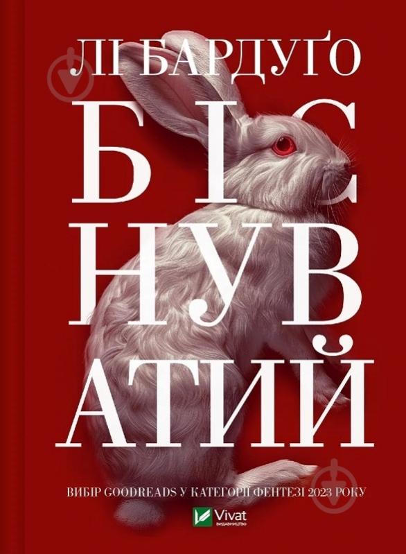 Книга Ли Бардуго «Біснуватий» 978-617-17-0647-7 - фото 1