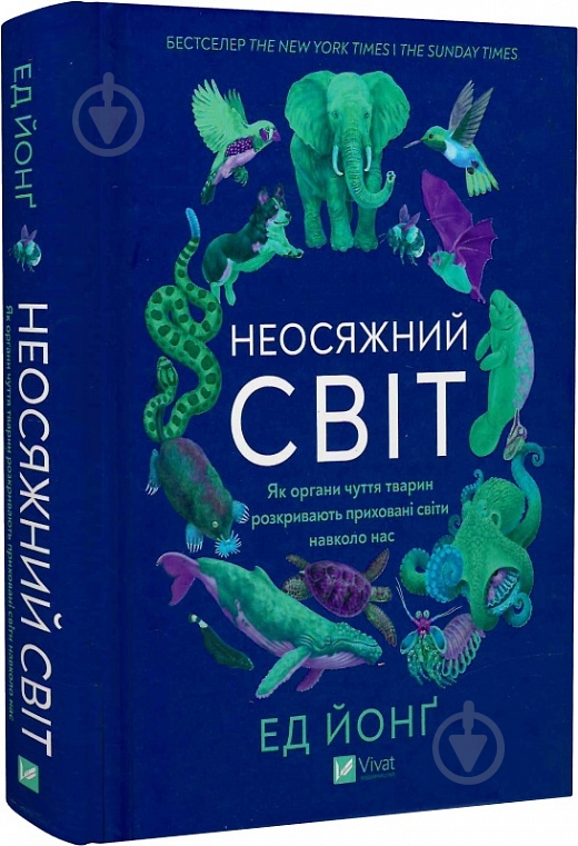 Книга Ед Йонґ «Неосяжний світ. Як органи чуття тварин розкривають приховані світи навколо нас» 978-617-17-0522-7 - фото 1