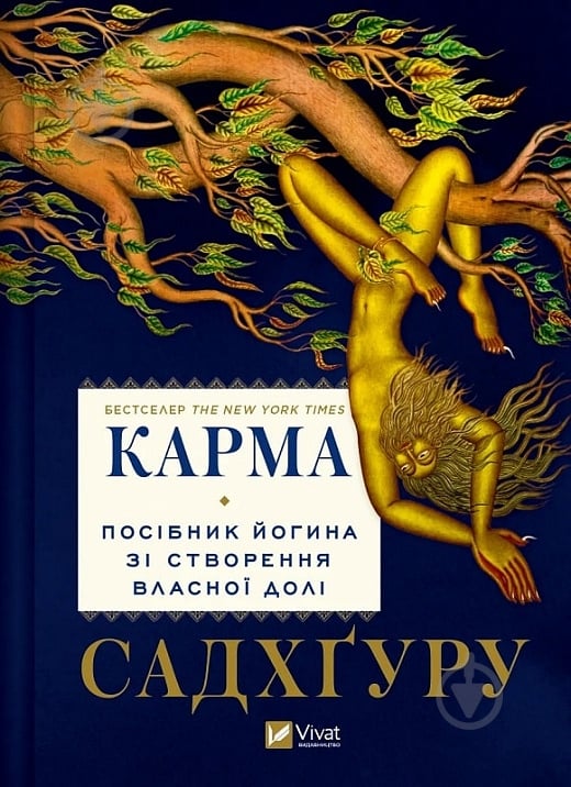 Книга Садхгуру «Карма. Посібник йогина зі створення власної долі» 978-617-17-0221-9 - фото 1