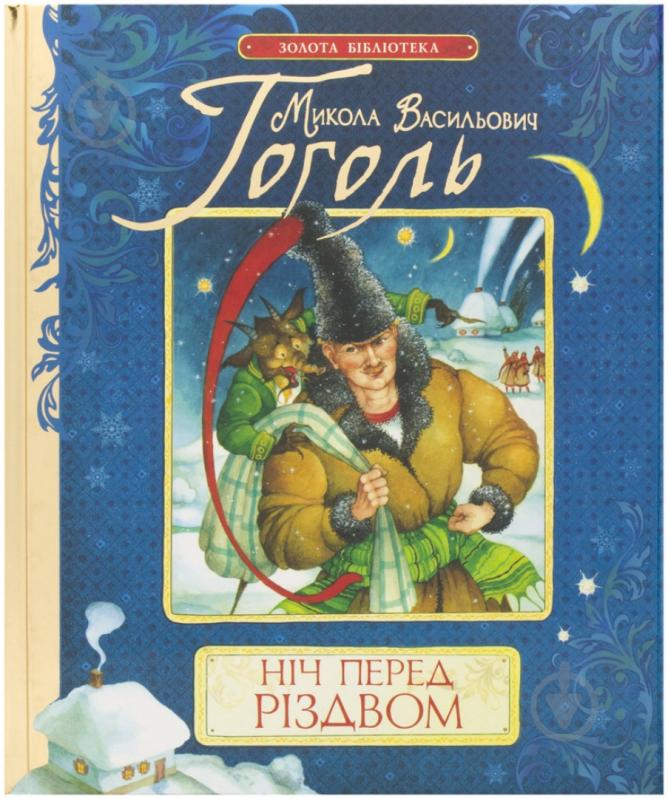 Книга Николай Гоголь  «Ніч перед Різдвом» 978-966-462-549-1 - фото 1