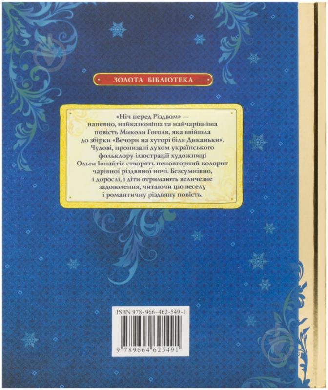 Книга Николай Гоголь  «Ніч перед Різдвом» 978-966-462-549-1 - фото 2