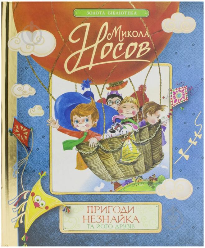 Книга Микола Носов  «Пригоди Незнайка та його друзів» 978-966-462-571-2 - фото 1