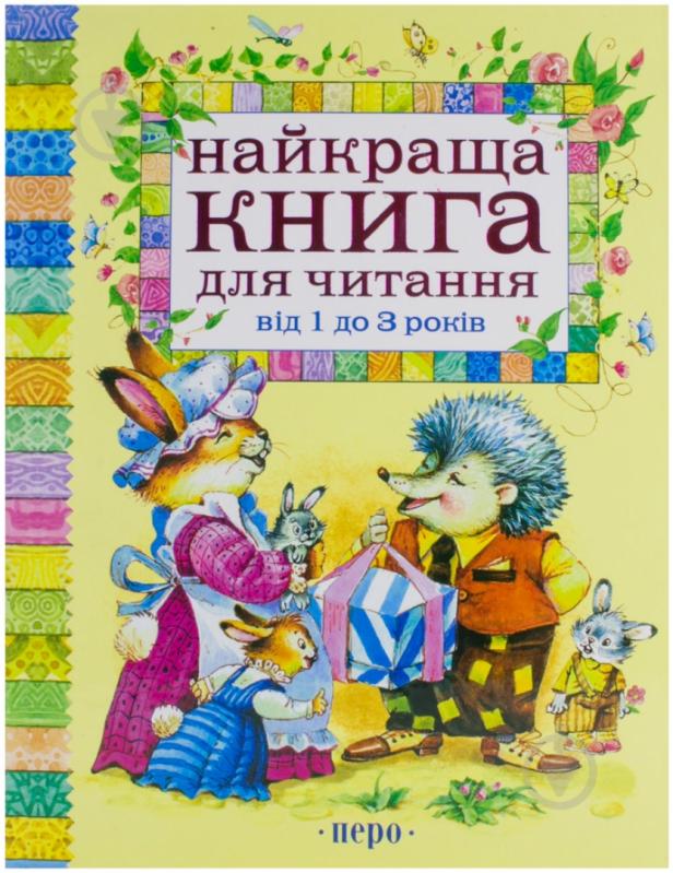 Книга «Найкраща книга для читання від 1 до 3 років» 978-966-462-525-5 - фото 1