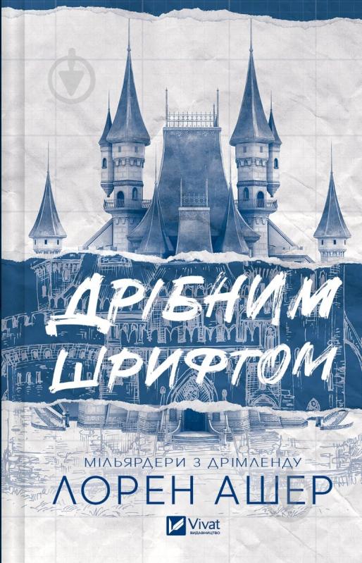 Книга Лорен Ашер «Дрібним шрифтом» 978-617-17-0536-4 - фото 1