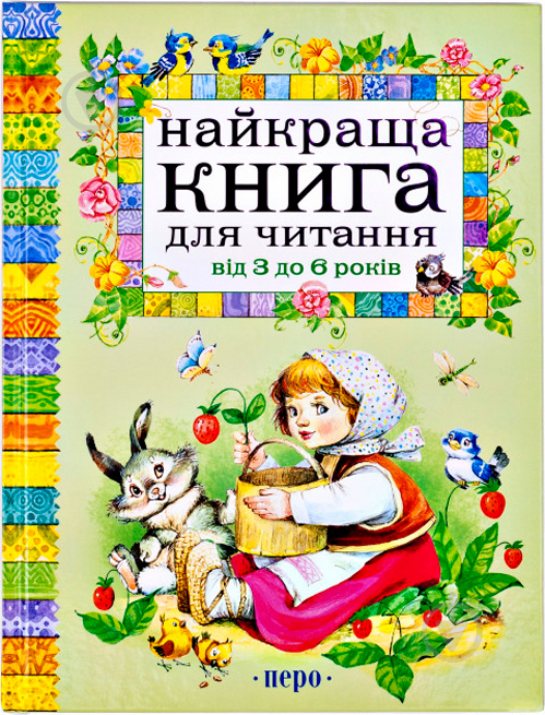 Книга «Найкраща книга для читання від 3 до 6 років» 978-966-462-439-5 - фото 1