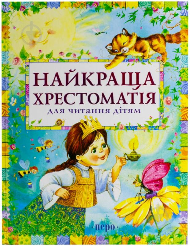 Книга «Найкраща хрестоматія для читання дітям» 978-966-462-516-3 - фото 1