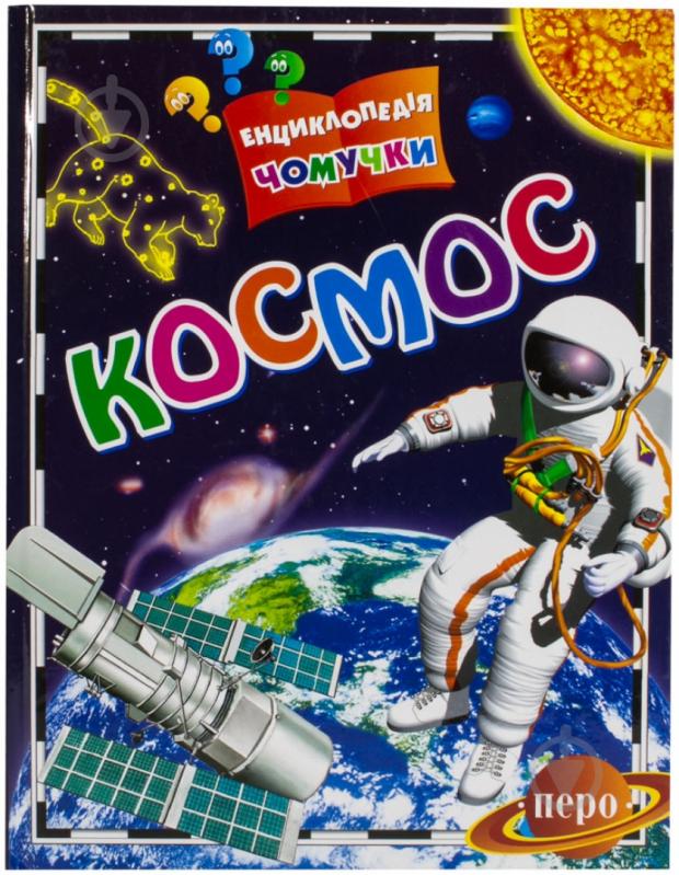 Книга Костянтин Порцевський  «Космос» 978-966-462-467-8 - фото 1