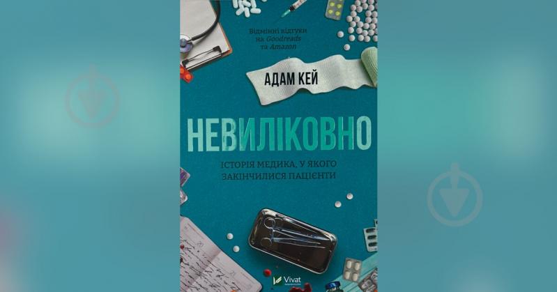 Книга Адам Кей «Невиліковно. Історія медика, у якого закінчилися пацієнти» 978-617-17-0048-2 - фото 1