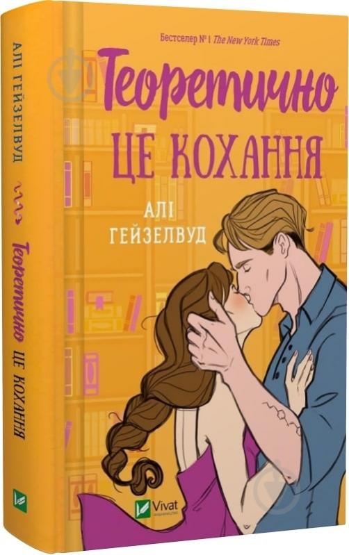 Книга Алі Гейзелвуд «Теоретично це кохання, зі зрізом» 978-617-17-0661-3 - фото 1