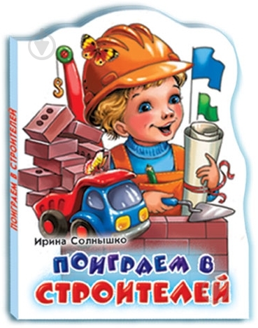 Книга Ирина Солнышко  «поиграем в строителей» 978-966-08-3851-2 - фото 1