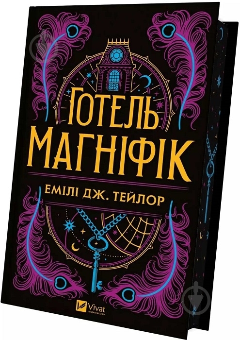 Книга Емілі Дж. Тейлор «Готель Маґніфік» 978-617-17-0561-6 - фото 1