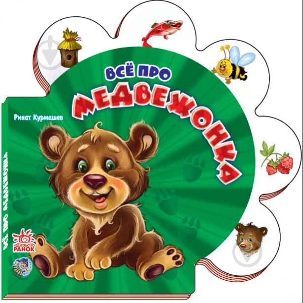 Книга Ринат Курмашев  «Всё про медвежонка» 978-966-84-9857-2 - фото 1