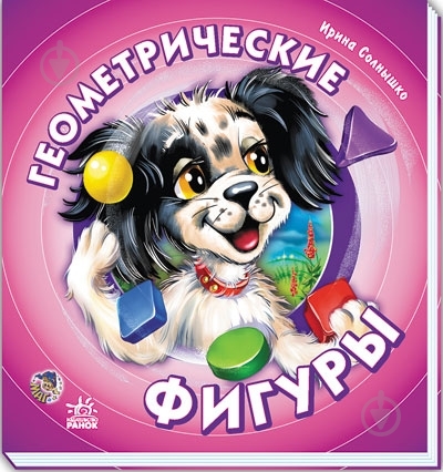 Книга Ирина Солнышко  «Бимка. Геометрические фигуры» 978-966-08-3803-1 - фото 1