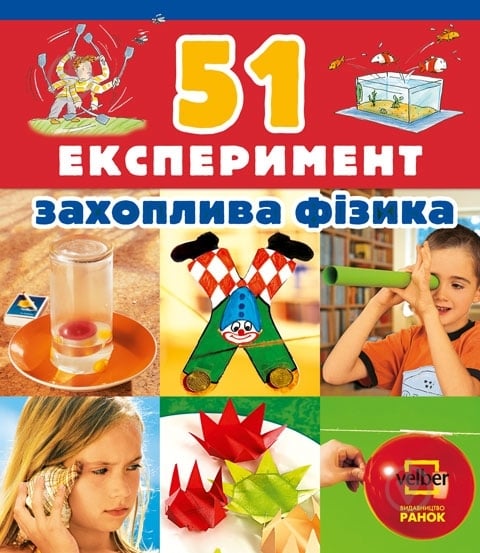 Книга «51 Експеримент. Захоплива фізика» 978-617-540-735-6 - фото 1