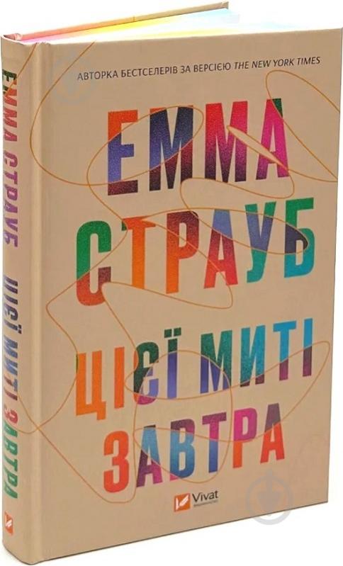 Книга Эмма Страуб «Цієї миті завтра» 978-617-17-0501-2 - фото 1