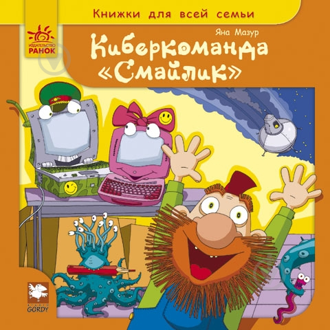 Книга Яна Мазур  «Киберкоманда «Смайлик»» 978-617-09-0123-1 - фото 3