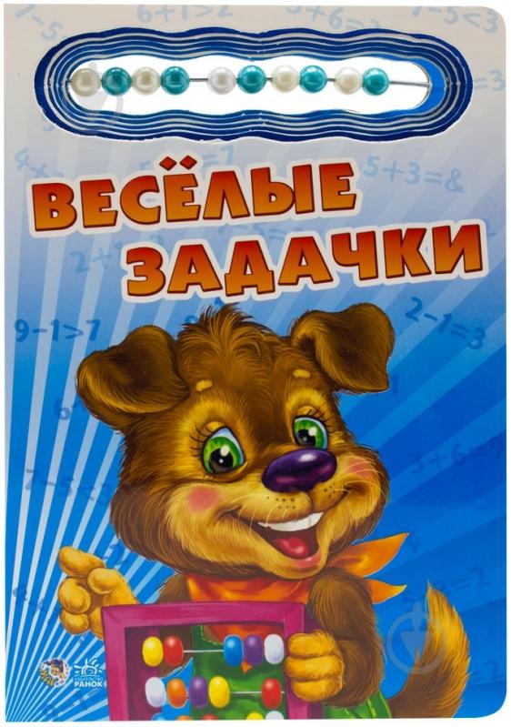 Книга Ирина Солнышко  «Весёлые задачки» 978-966-08-4510-7 - фото 1
