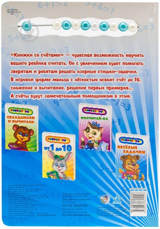 Книга Ирина Солнышко  «Весёлые задачки» 978-966-08-4510-7 - фото 2