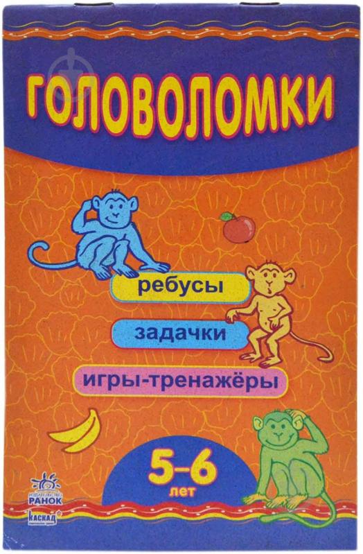 Книга Наталья Коваль  «Головоломки (5-6 лет)» 978-966-31-3648-6 - фото 1