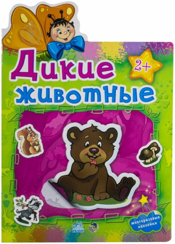 Книга «Дикие животные» 978-966-31-3030-9 - фото 1