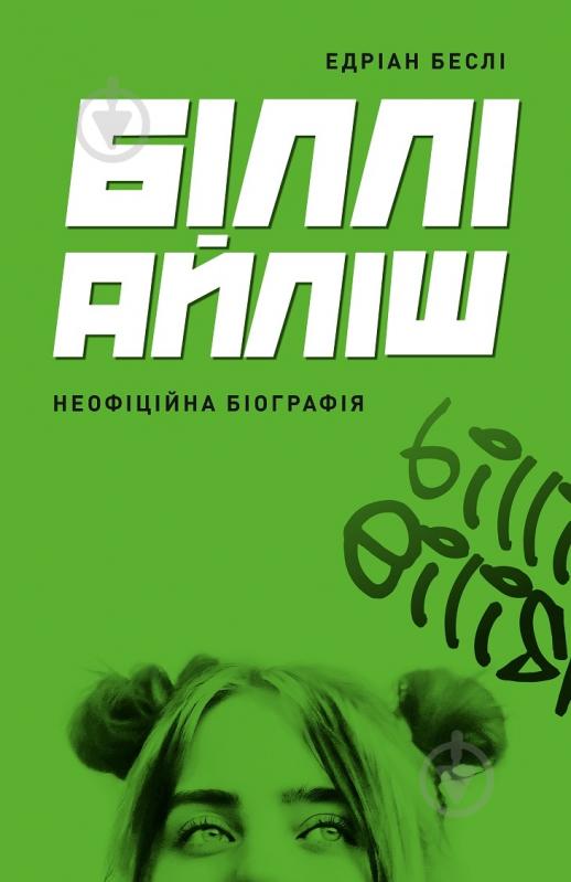 Книга Едріан Беслі «Біллі Айліш» 978-617-8023-41-6 - фото 1