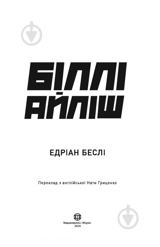 Книга Едріан Беслі «Біллі Айліш» 978-617-8023-41-6 - фото 4