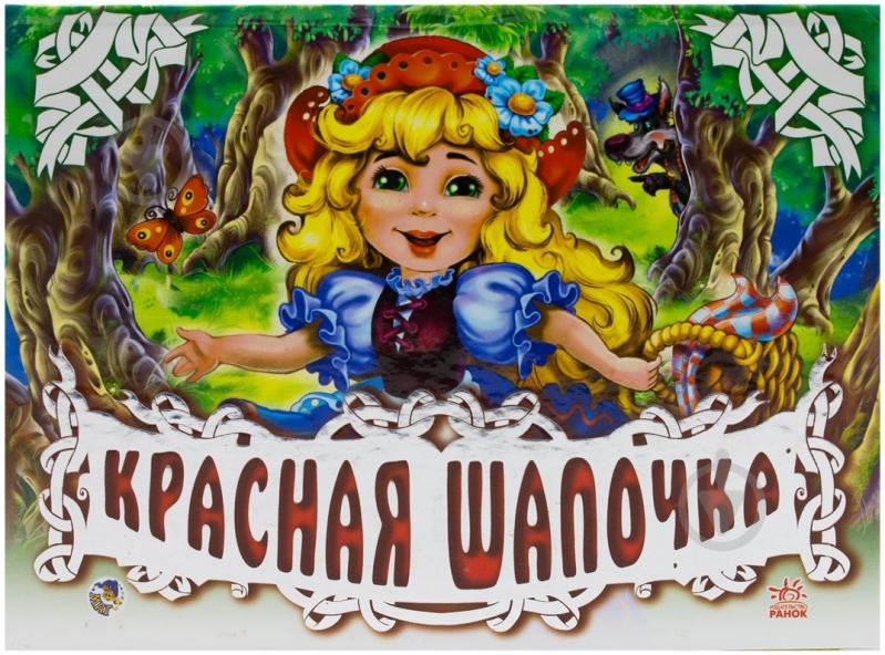 Книга Шарль Перро  «Красная шапочка» 978-966-31-3830-5 - фото 1