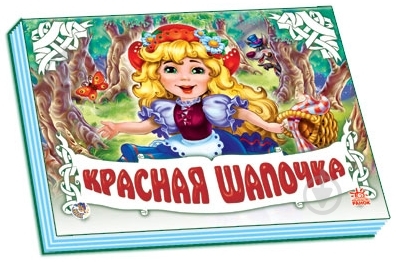 Книга Шарль Перро  «Красная шапочка» 978-966-31-3830-5 - фото 3