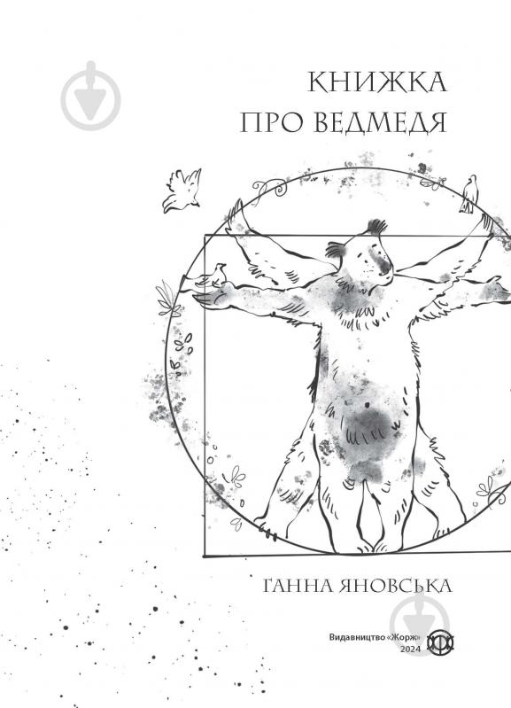 Книга Ганна Яновська «Книжка про ведмедя» 978-617-8023-91-1 - фото 3