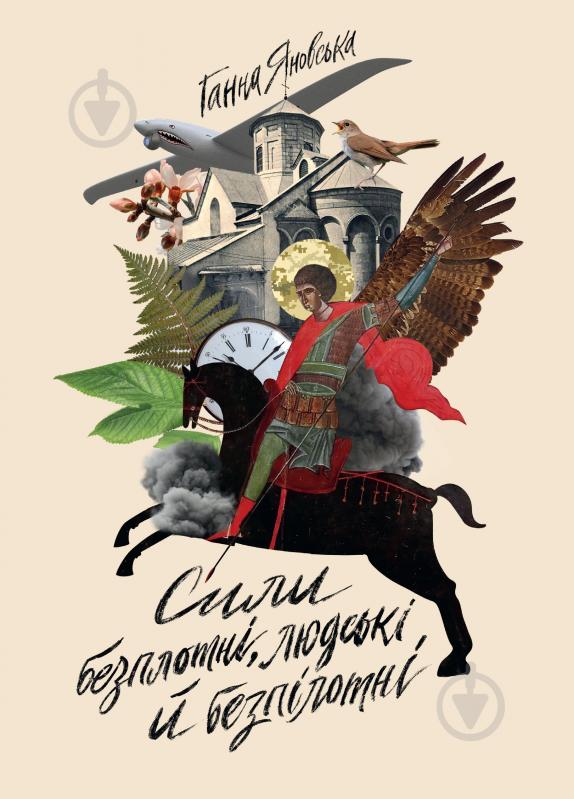 Книга Ганна Яновська «Сили безплотні, людські й безпілотні» 978-617-8023-89-8 - фото 1