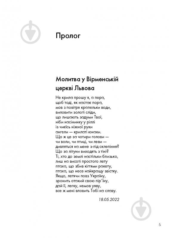 Книга Ганна Яновська «Сили безплотні, людські й безпілотні» 978-617-8023-89-8 - фото 5