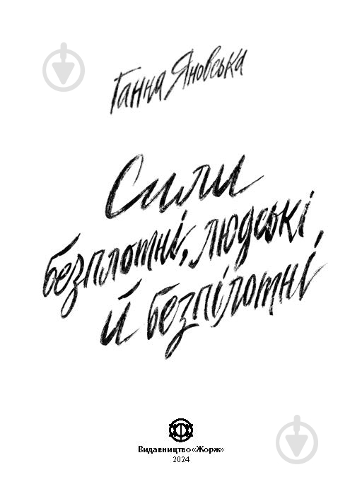 Книга Ганна Яновська «Сили безплотні, людські й безпілотні» 978-617-8023-89-8 - фото 3