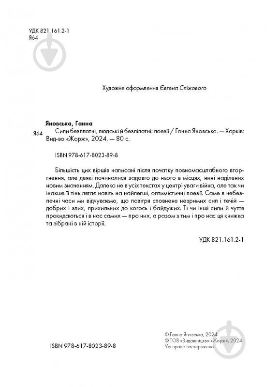 Книга Ганна Яновська «Сили безплотні, людські й безпілотні» 978-617-8023-89-8 - фото 4