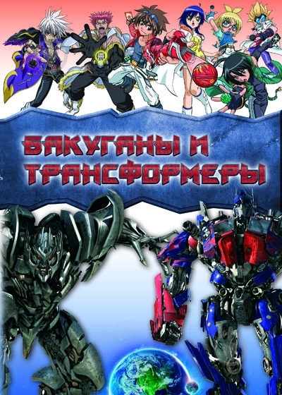 Книга Яна Батій «Бакуганы и трансформеры» 978-966-315-129-8 - фото 1 Книга Яна Батій «Бакуганы и трансформеры» 978-966-315-129-8 - фото 1