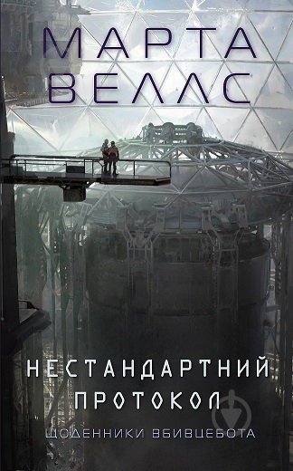 Книга Марта Веллс «Щоденники вбивцебота. Нестандартний протокол. Книга 3» 978-617-8287-17-7 - фото 1