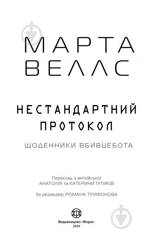 Книга Марта Веллс «Щоденники вбивцебота. Нестандартний протокол. Книга 3» 978-617-8287-17-7 - фото 3