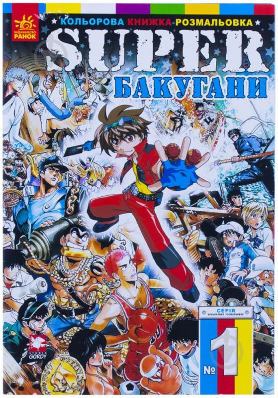 Книга Кошкін Б.О. «Super Бакугани. Розмальовка» 978-966-745-238-4 - фото 1 Книга Кошкін Б.О. «Super Бакугани. Розмальовка» 978-966-745-238-4 - фото 1
