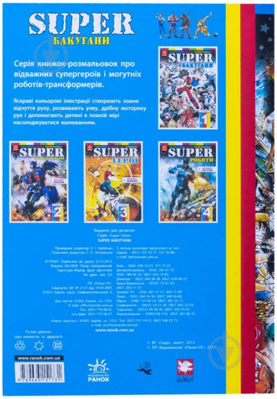 Книга Кошкін Б.О. «Super Бакугани. Розмальовка» 978-966-745-238-4 - фото 2 Книга Кошкін Б.О. «Super Бакугани. Розмальовка» 978-966-745-238-4 - фото 2