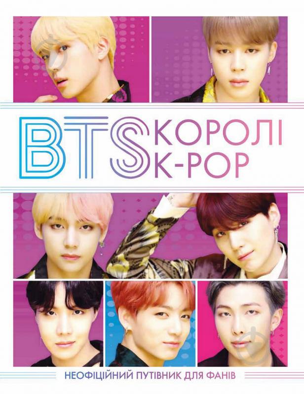 Книга Гелен Браун «BTS: КОРОЛІ K-POP» 978-617-7853-50-2 - фото 1