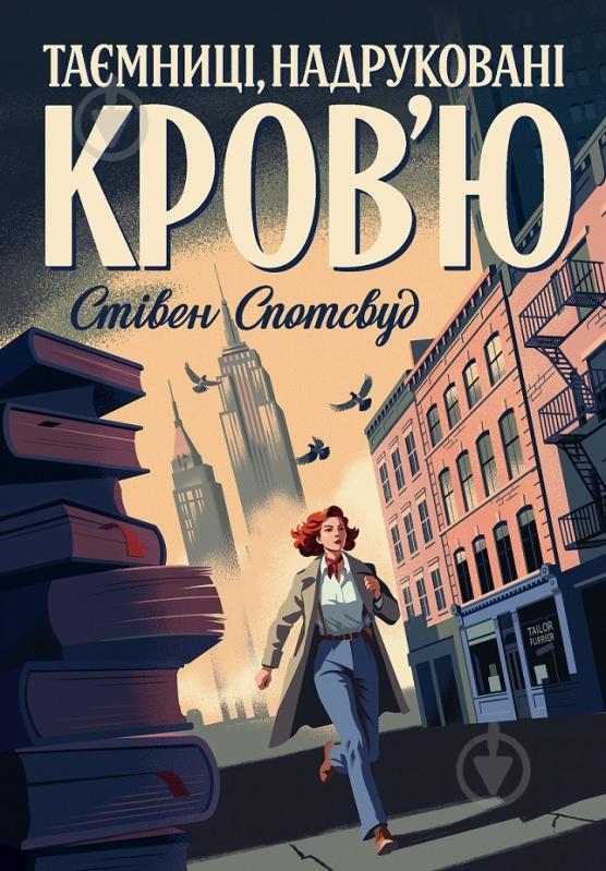 Книга Стивен Спотсвуд «Пентекост і Паркер. Таємниці, надруковані кров’ю. Книга 3» 978-617-8287-25-2 - фото 1