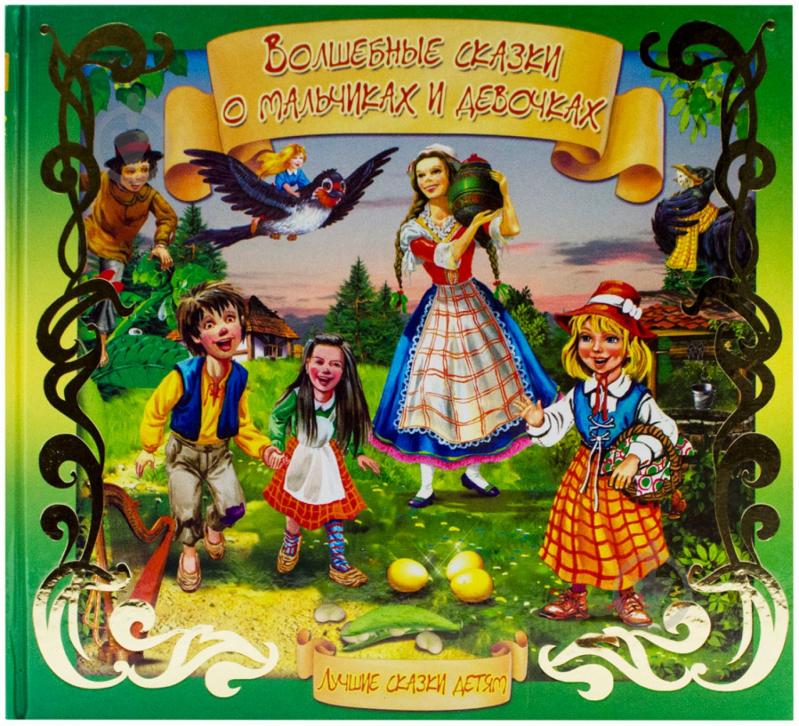 Книга «Волшебные сказки о мальчиках и девочках» 978-5-889-44104-4 - фото 1