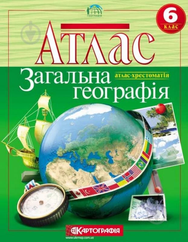 Атлас Картографія Хрестоматия Загальна географiя 6 клас - фото 1