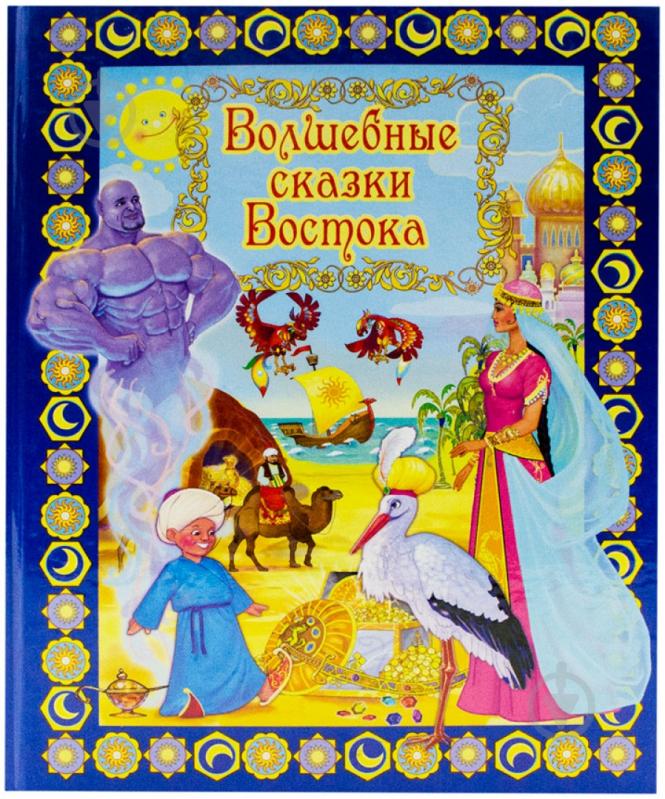 Книга «Волшебные сказки Востока» 978-5-904667-86-3 - фото 1