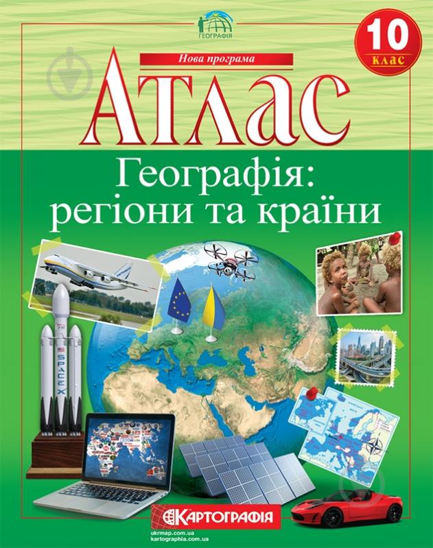 Атлас Картографія Географія: регіони та країни 10 клас - фото 1