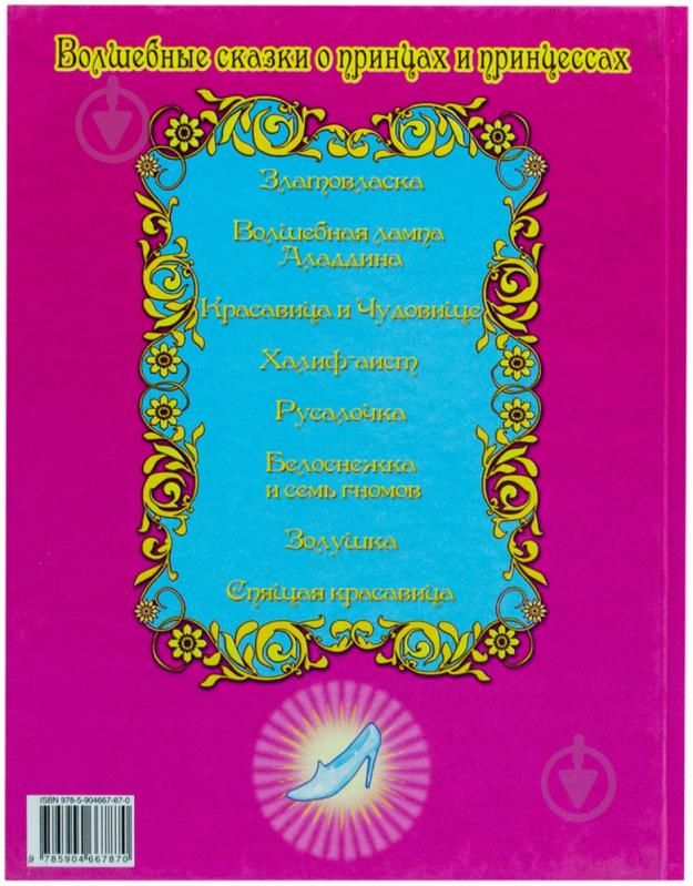 Книга «Волшебные сказки о принцах и принцессах» 978-5-904667-87-0 - фото 3