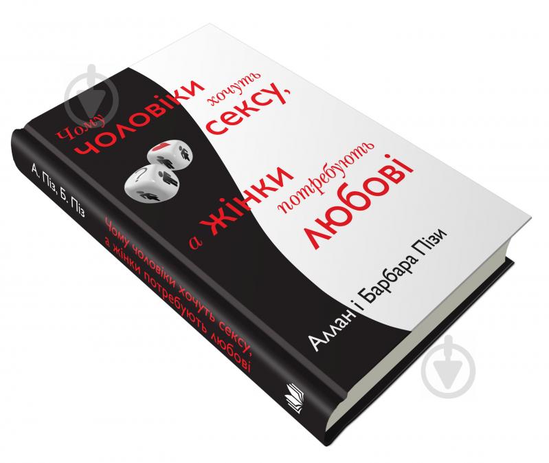 Книга Барбара Піз «Чому чоловіки хочуть сексу, а жінки потребують любові» 978-617-7489-14-5 - фото 2