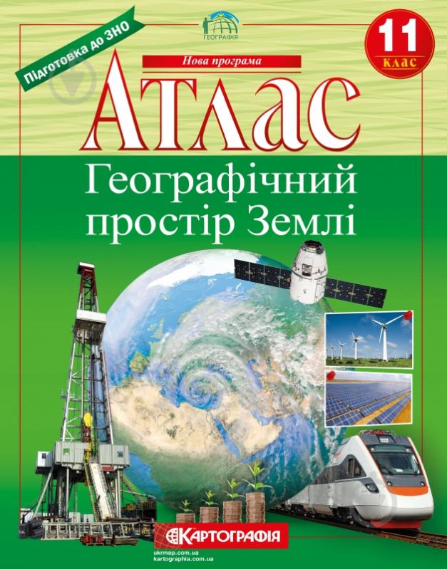 Атлас «Географічний простір Землі 11 клас» - фото 1